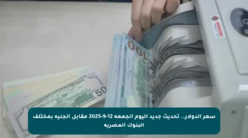 سعر الدولار.. تحديث جديد اليوم الجمعة 12-9-2025 مقابل الجنيه بمختلف البنوك المصرية